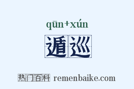 遁巡是什么意思的图片